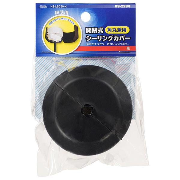 オーム電機 開閉式シーリングカバー 照明用 角丸兼用 黒 HS-LSC60-K 商品画像2：総合通販サイト 家電横丁