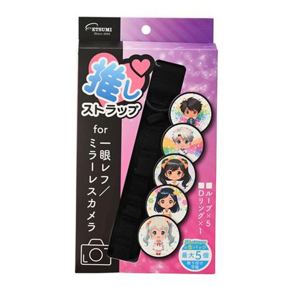 エツミ 推しストラップ 一眼レフ／ミラーレスカメラ用 VE-2523 ブラック 商品画像4：総合通販サイト 家電横丁