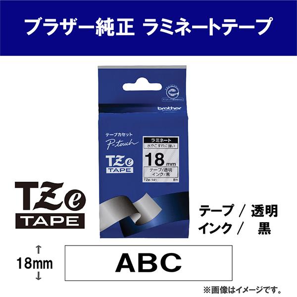 ブラザー 純正 ピータッチ ラミネートテープ TZe-141 幅18mm (黒文字/透明) TZe TAPE 透明 TZe-141 黒文字 /18mm幅  商品画像2：総合通販サイト 家電横丁