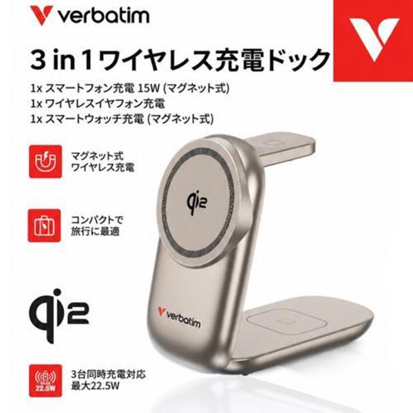 Verbatim バーベイタム 3in1ワイヤレス充電ドック TINOCGOV1 ゴールド Qi2(チー･ツー) 対応 同時充電 商品画像2：総合通販サイト 家電横丁