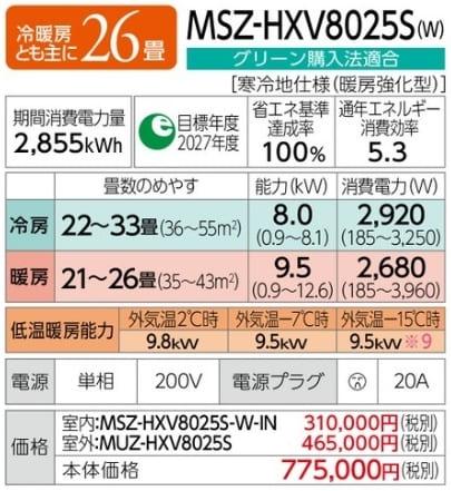 ズバ暖霧ヶ峰 MSZ-HXV8025S-W [ピュアホワイト] 商品画像2：総合通販サイト 家電横丁 PLUS