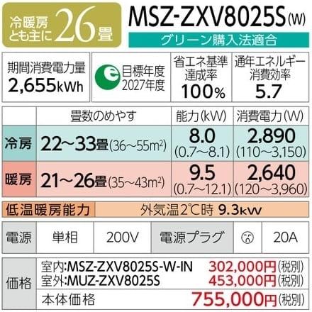 霧ヶ峰 MSZ-ZXV8025S-W [ピュアホワイト] 商品画像2：総合通販サイト 家電横丁 PLUS