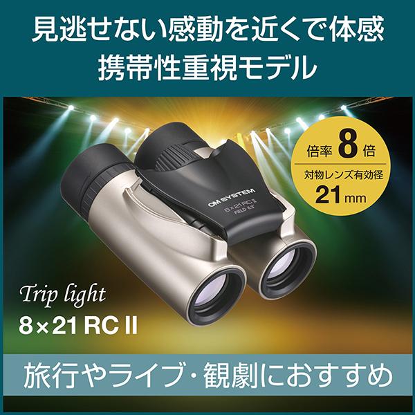 OM SYSTEM Trip light 8x21 RC II [シャンパンゴールド] 商品画像5：総合通販サイト 家電横丁 PLUS