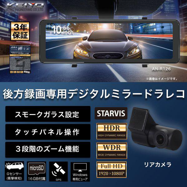 後方録画専用デジタルミラードラレコ AN-R126 商品画像2：総合通販サイト 家電横丁 PLUS
