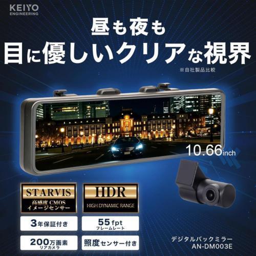 KEIYO AN-DM003A とにかく明るいデジタルバックミラー 3年保証付 商品画像2：総合通販サイト 家電横丁 PLUS