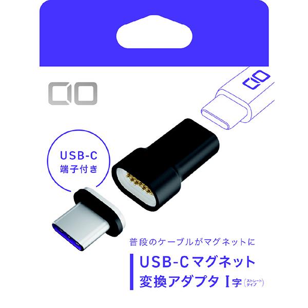 CIO CIOMGCTICCBK USB-C マグネット変換アダプタ ストレート ブラック 商品画像4：総合通販サイト 家電横丁 PLUS