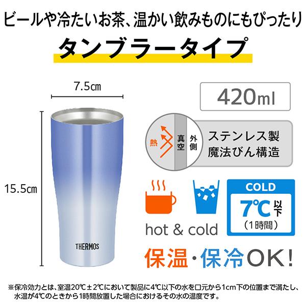 JDY-421C-BL-G ブルーグラデーション 真空断熱タンブラー 0.42L 商品画像4：総合通販サイト 家電横丁 PLUS