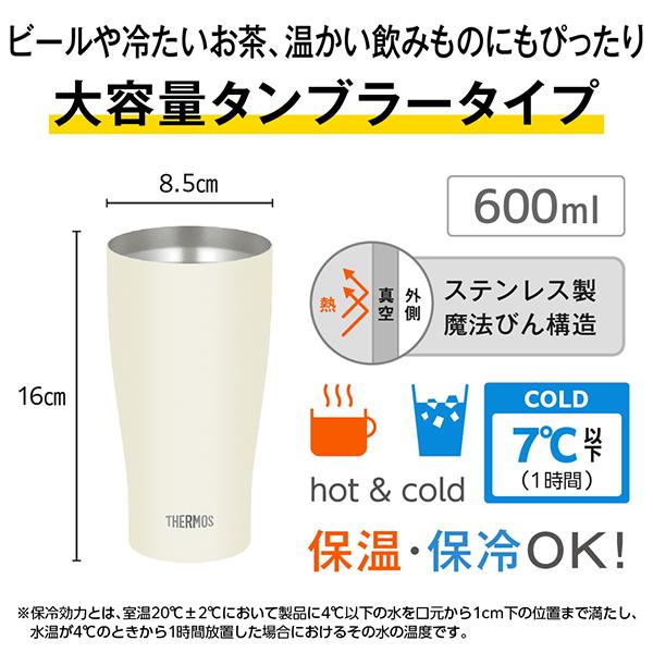 JDY-601C-MTWH マットホワイト 真空断熱タンブラー 0.6L 商品画像4：総合通販サイト 家電横丁 PLUS