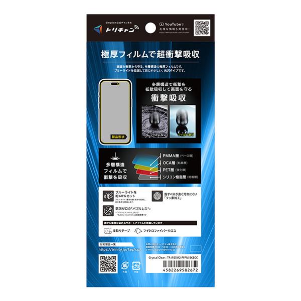 トリニティ iPhone17/iPhone 16 Pro 超衝撃吸収&ブルーライト低減 画面保護フィルム 光沢 TR-IP25M2-PFPM-SKBCC  商品画像5：総合通販サイト 家電横丁 PLUS