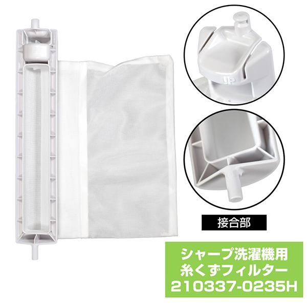 エルパ 2103370235H 洗濯機用糸くずフィルター （シャープ用）　 210-337-0235H 商品画像4：総合通販サイト 家電横丁 PLUS
