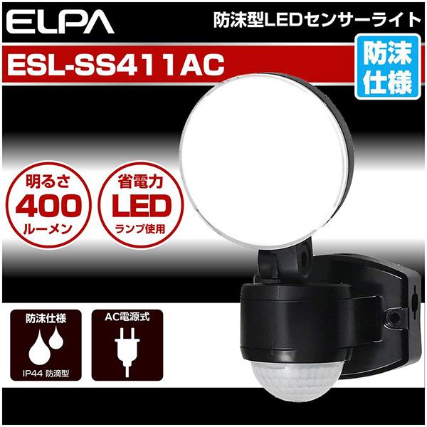 エルパ ESLSS411AC LEDセンサーライト AC電源 1灯 ELPA ブラック ESL-SS411AC 白色 /コンセント式 商品画像2：総合通販サイト 家電横丁 PLUS