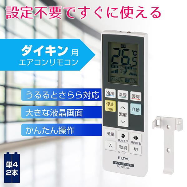 エルパ エアコン用リモコン ダイキン用 ホワイト RC-AC37DA 単4電池×2本(別売) 商品画像2：総合通販サイト 家電横丁 PLUS
