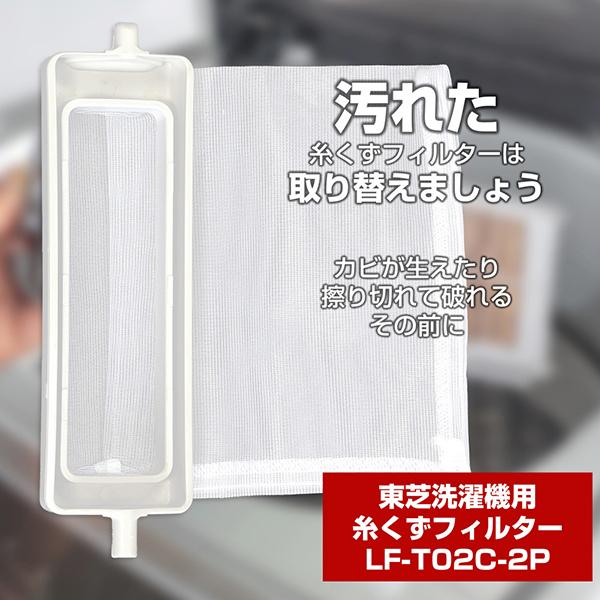 エルパ LFT02C2P 糸くずフィルター 2個入 LF-T02C-2P 商品画像2：総合通販サイト 家電横丁 PLUS