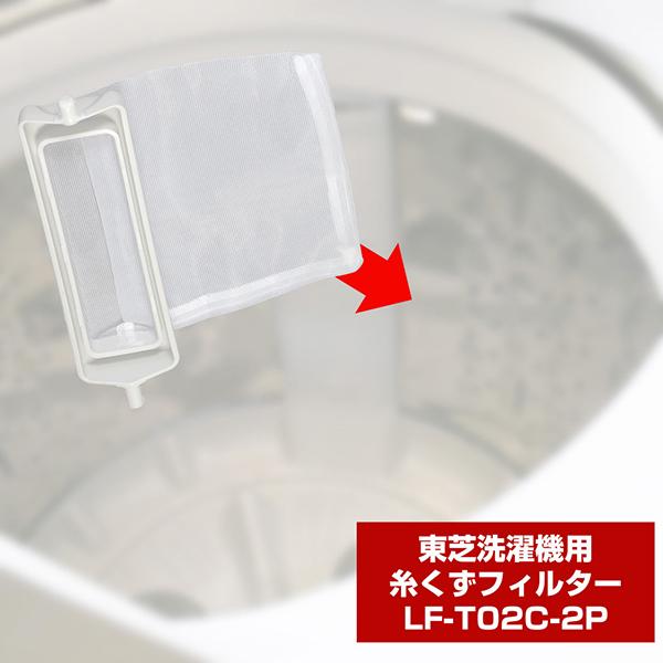 エルパ LFT02C2P 糸くずフィルター 2個入 LF-T02C-2P 商品画像3：総合通販サイト 家電横丁 PLUS