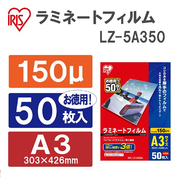 アイリスオーヤマ LZ5A350 150ミクロンラミネーター専用フィルム （A3サイズ・50枚） LZ-5A350 商品画像2：総合通販サイト 家電横丁 PLUS