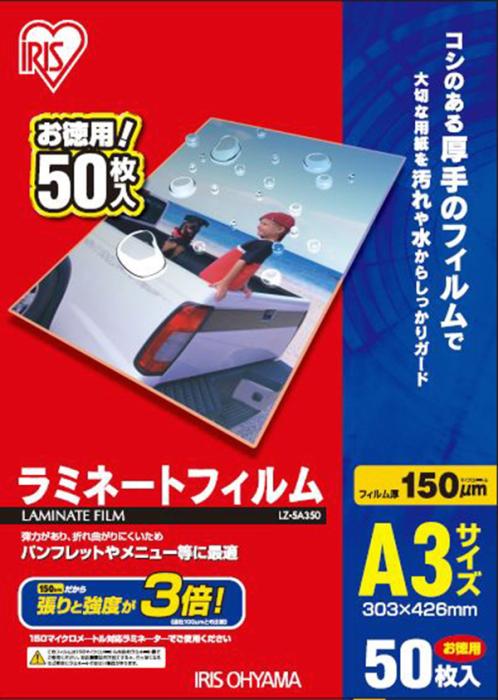 アイリスオーヤマ LZ5A350 150ミクロンラミネーター専用フィルム （A3サイズ・50枚） LZ-5A350 商品画像1：総合通販サイト 家電横丁 PLUS