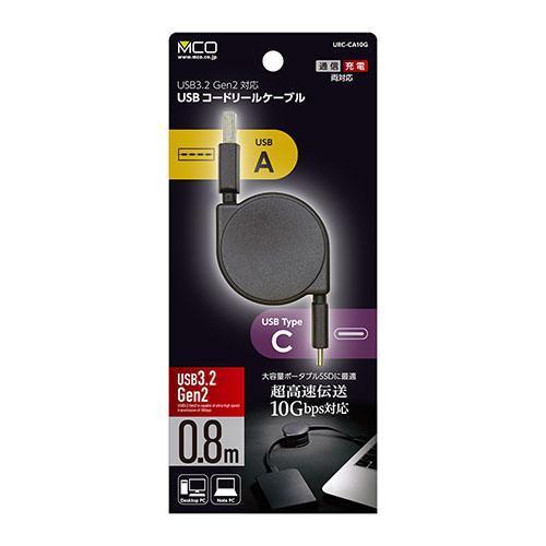ミヨシ Type-C コードリールケーブル URC-CA10G USB3.2 Gen2対応 USB A - USB 商品画像5：総合通販サイト 家電横丁 PLUS