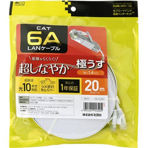 ミヨシ 極うすLANケーブル 20m ホワイト C6A-F20WH LANケーブル C6AF20WH 商品画像5：総合通販サイト 家電横丁 PLUS