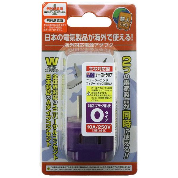 MBA-WO Oタイプ 海外電源変換アダプタ Wコンセント 商品画像7：総合通販サイト 家電横丁 PLUS