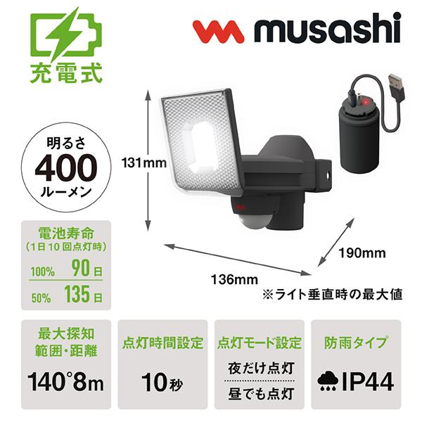 ムサシ LEDRC810 5W×1灯スライド型LED充電式センサーライト LEDRC810 白色 /充電式 商品画像2：総合通販サイト 家電横丁 PLUS