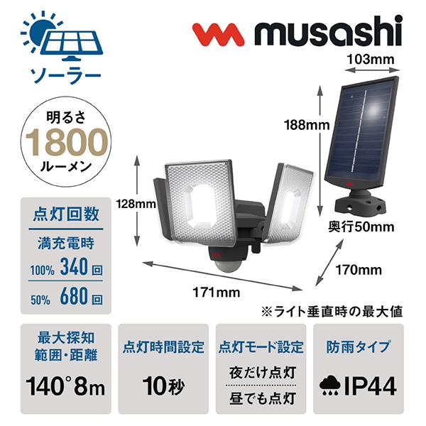 ムサシ S340L 7.5W×3灯スライド型LEDソーラーセンサーライト S340L 白色 商品画像2：総合通販サイト 家電横丁 PLUS