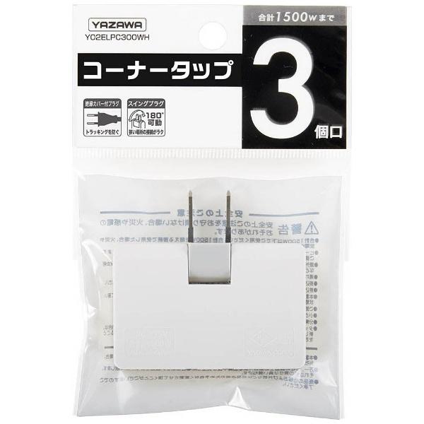 Y02ELPC300WH ホワイト コーナータップ3個口 商品画像2：総合通販サイト 家電横丁 PLUS