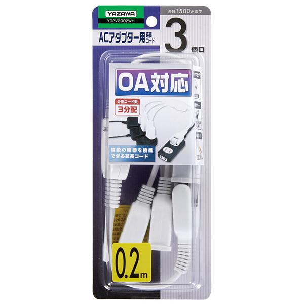 ヤザワ ACアダプター用3分配延長コード Y02V3002WH ホワイト 0.2m 3個口 スイッチ無 商品画像2：総合通販サイト 家電横丁 PLUS