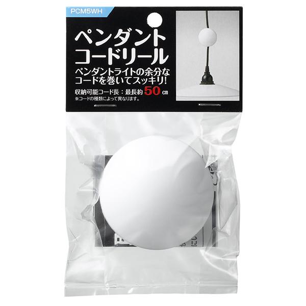 ヤザワコーポレーション ペンダントコードリール　ホワイト PCM5WH 商品画像2：総合通販サイト 家電横丁 PLUS