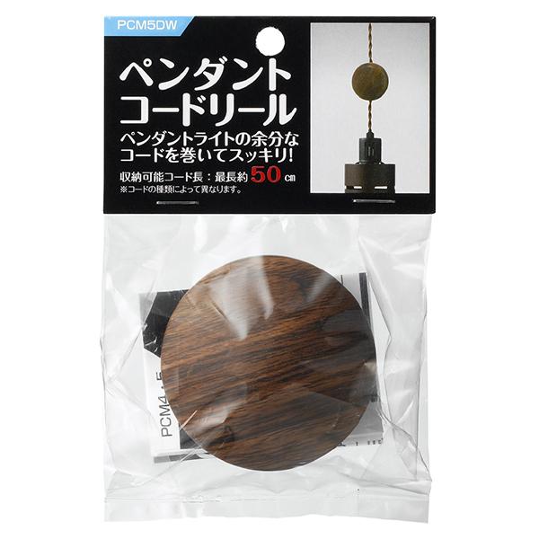 ヤザワコーポレーション ペンダントコードリールΦ65 PCm5DW ダークウッド 商品画像2：総合通販サイト 家電横丁 PLUS