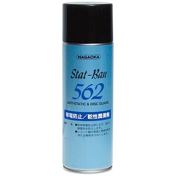 ナガオカ 帯電防止／乾性潤滑剤 スタットバン562 SP-562