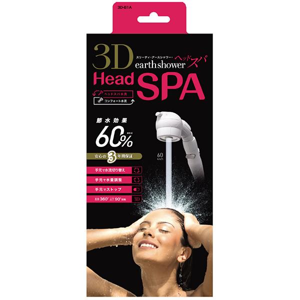 アラミック 3DB1A 3Dアースシャワーヘッド ヘッドスパ ホワイト 3D-B1A 商品画像2：総合通販サイト 家電横丁 PLUS