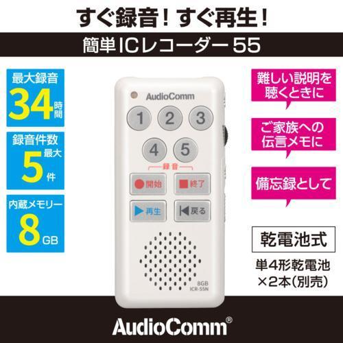 オーム電機 AudioComm 簡単ICレコーダー55 ICR-55N ホワイト 商品画像2：総合通販サイト 家電横丁 PLUS