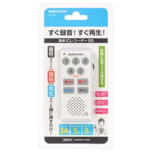 オーム電機 AudioComm 簡単ICレコーダー55 ICR-55N ホワイト 商品画像3：総合通販サイト 家電横丁 PLUS