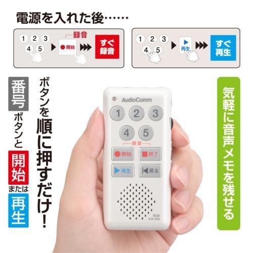 オーム電機 AudioComm 簡単ICレコーダー55 ICR-55N ホワイト 商品画像4：総合通販サイト 家電横丁 PLUS