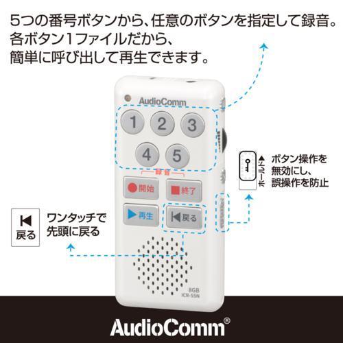 オーム電機 AudioComm 簡単ICレコーダー55 ICR-55N ホワイト 商品画像5：総合通販サイト 家電横丁 PLUS