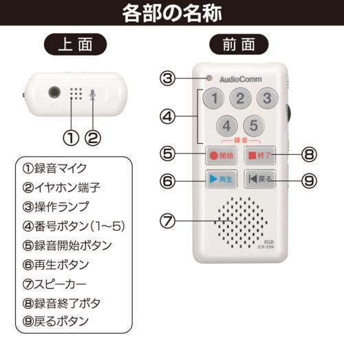 オーム電機 AudioComm 簡単ICレコーダー55 ICR-55N ホワイト 商品画像6：総合通販サイト 家電横丁 PLUS