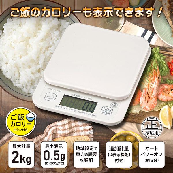 オーム電機 クッキングスケール 2KG計 ご飯カロリーボタン付き COK-S207-W ホワイト 商品画像3：総合通販サイト 家電横丁 PLUS