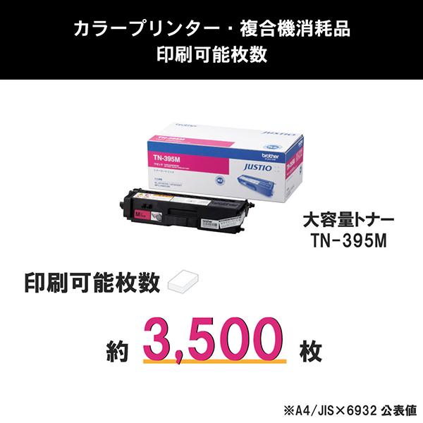 TN-395M [マゼンタ] 商品画像3：総合通販サイト 家電横丁 PLUS