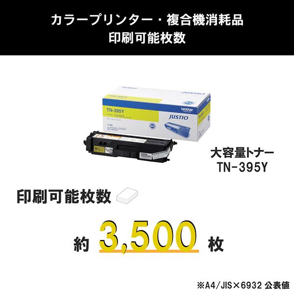 TN-395Y [イエロー] 商品画像3：総合通販サイト 家電横丁 PLUS