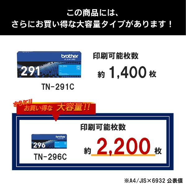 TN-291C [シアン] 商品画像4：総合通販サイト 家電横丁 PLUS