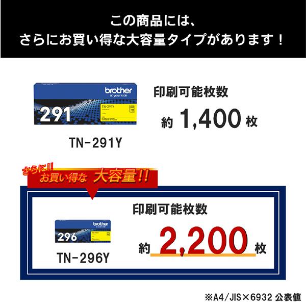 TN-291Y [イエロー] 商品画像4：総合通販サイト 家電横丁 PLUS