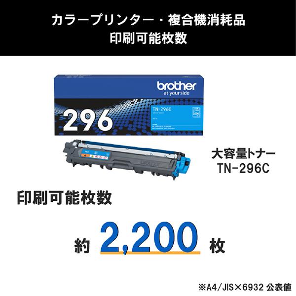 TN-296C [シアン] 商品画像3：総合通販サイト 家電横丁 PLUS