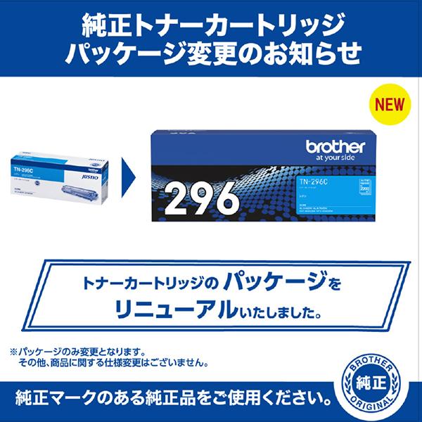 TN-296C [シアン] 商品画像4：総合通販サイト 家電横丁 PLUS