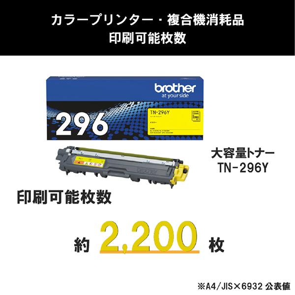 TN-296Y [イエロー] 商品画像3：総合通販サイト 家電横丁 PLUS