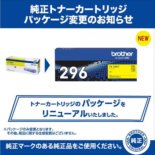 TN-296Y [イエロー] 商品画像4：総合通販サイト 家電横丁 PLUS