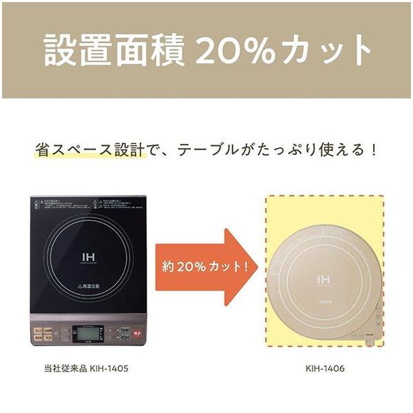 KIH-1406/C [ベージュ] 商品画像7：総合通販サイト 家電横丁 PLUS
