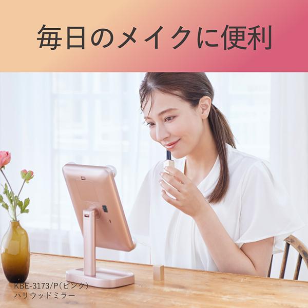 コイズミ ハリウッドミラー Muteki mirror ピンク KBE-3173/P 商品画像10：総合通販サイト 家電横丁 PLUS