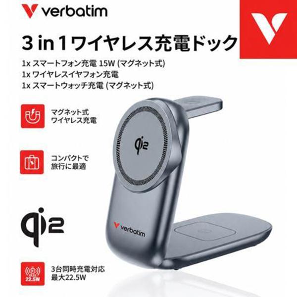 Verbatim バーベイタム 3in1ワイヤレス充電ドック TINOCGRV1 グレー Qi2(チー･ツー) 対応 同時充電 商品画像2：総合通販サイト 家電横丁 PLUS