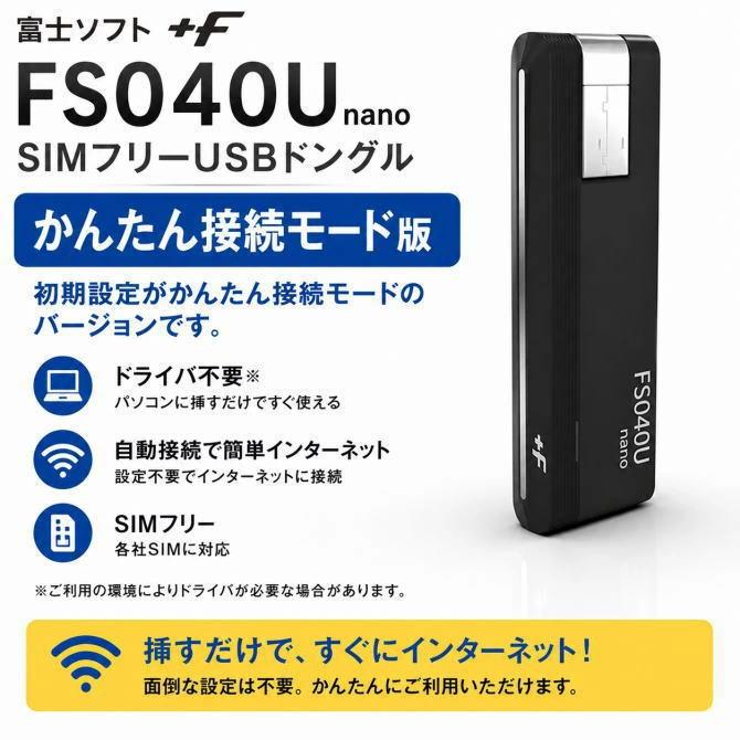 FUJISOFT 富士ソフト SIMフリー LTE USBドングル +F FS040U nano FSM04UJ-B03･･･