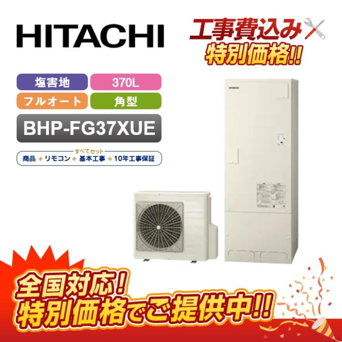 【補助金対応！無料申請】「工事費込」日立 エコキュート 370L フルオート BH･･･